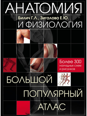 Анатомія та фізіологія. Великий популярний атлас. Габріель Біліч, Олена Зігалова