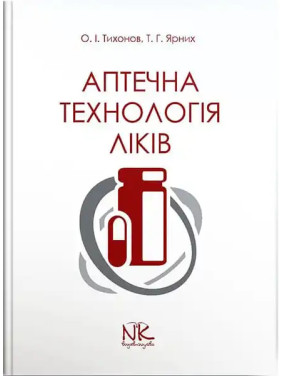 Аптечна технологія ліків. 5-те вид. Тихонов О. І., Ярних Т. Г.