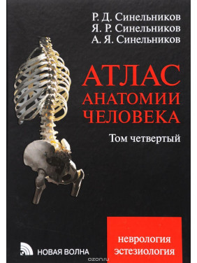 Атлас анатомии человека Синельникова. В 4 томах. Том 4. Неврология. Эстезиология.