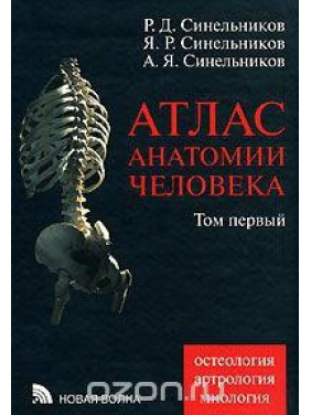 Атлас анатомии человека. В 4 томах. Том 1. Учение о костях, соединении костей и мышцах