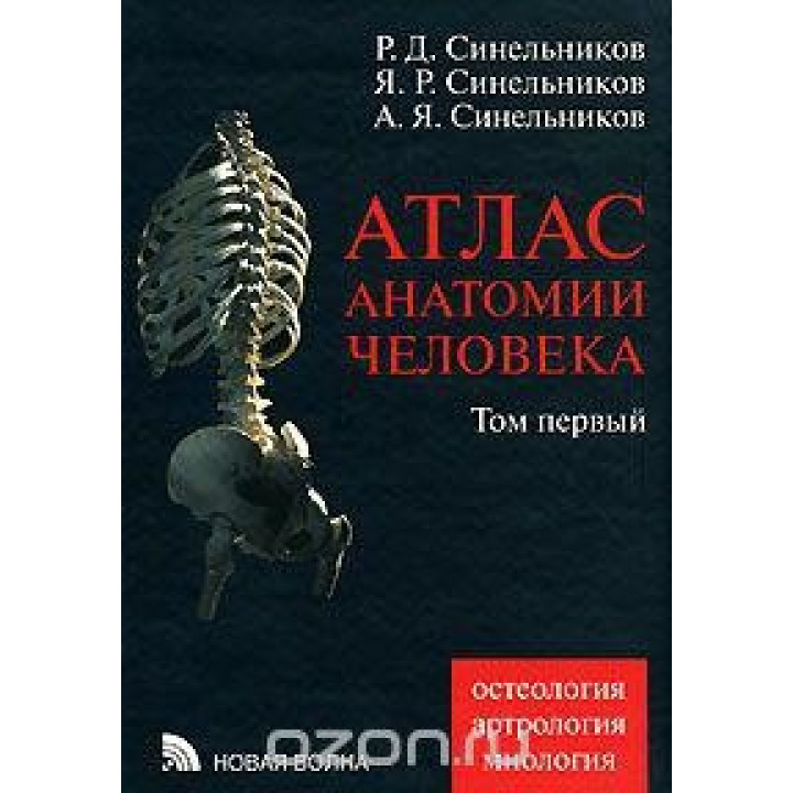 Атлас анатомии человека. В 4 томах. Том 1. Учение о костях, соединении костей и мышцах