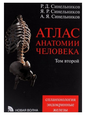 Атлас анатомии человека. В 4 томах. Том 2. Учение о внутренностях и эндокринных железах изд.7 пер. и доп.