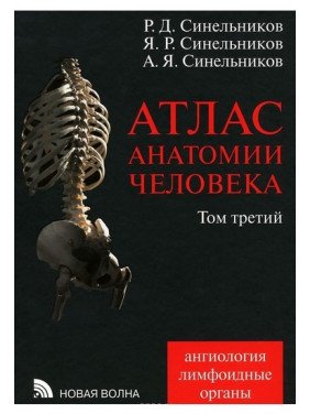 Атлас анатомії людини. В 4 томах. Том 3. Вчення про судинах та лімфоїдних органах. Синельников А. Ф.