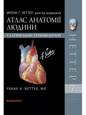 Атлас анатомії людини з латинською термінологією: 7-е видання. Френк Г. Неттер