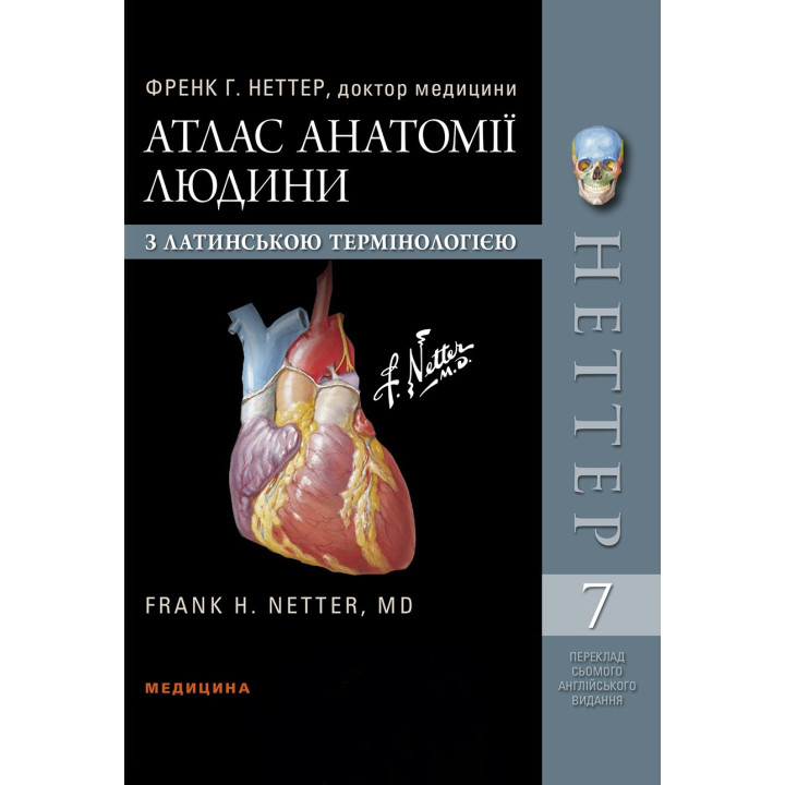 Атлас анатомії людини з латинською термінологією: 7-е видання. Френк Г. Неттер