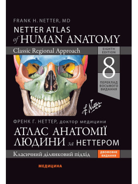Атлас анатомії людини за Неттером: класичний ділянковий підхід: 8-е видання. Френк Г. Неттер (дві мови)