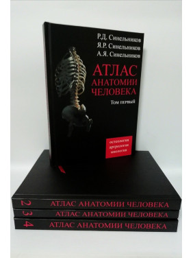 Атлас анатомии человека Синельников в 4-х т.т