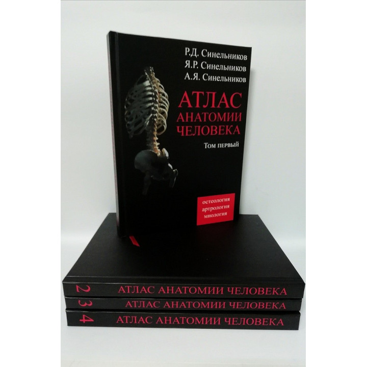 Атлас анатомии человека Синельников в 4-х т.т