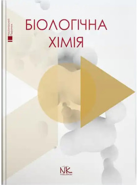 Біологічна хімія. Губський Ю.І., Ніженковська І. В., Корда М. М. та ін.