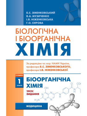 Біологічна і біоорганічна хімія: у 2 книгах. Книга 1. Біоорганічна хімія. 3-є видання