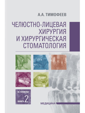 Челюстно-лицевая хирургия и хирургическая стоматология: в 2 книгах. Книга 2