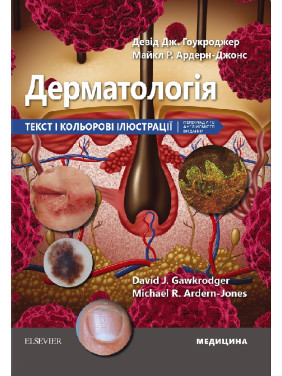 Дерматологія: текст і кольорові ілюстрації: 7-е видання. Девід Дж. Гоукроджер, Майкл Р. Ардерн-Джонс