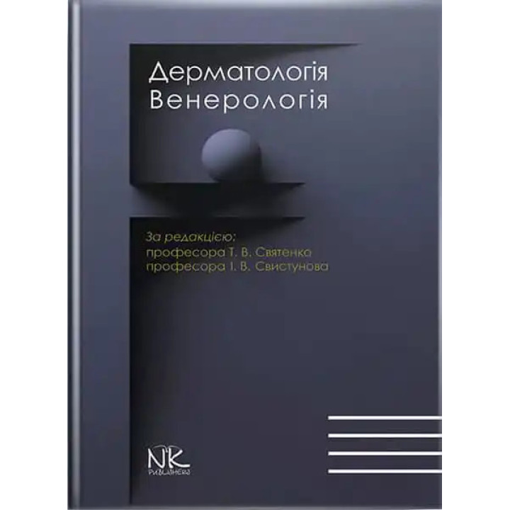 Дерматологія. Венерологія. 2-ге вид. онов. і доповн. Святенко Т.В., Свистунов І.В (за ред.)