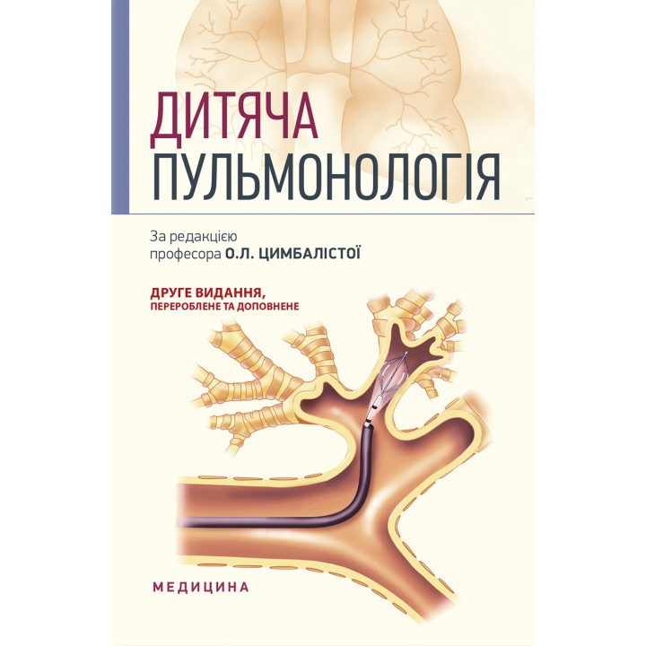 Дитяча пульмонологія: навчальний посібник. 2-е видання