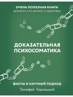 Доказательная психосоматика: факты и научный подход. Очень полезная книга для всех, кто думает о здоровье. Тимофей Кармацкий (мягкая обложка)