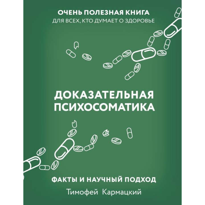 Доказательная психосоматика: факты и научный подход. Очень полезная книга для всех, кто думает о здоровье. Тимофей Кармацкий (мягкая обложка)