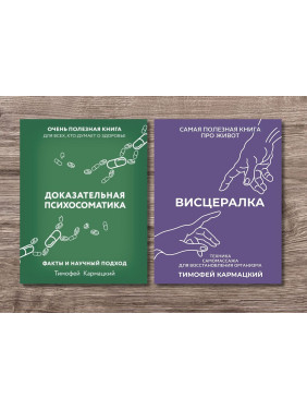 Доказательная психосоматика +  Висцералка. Кармацкий Тимофей