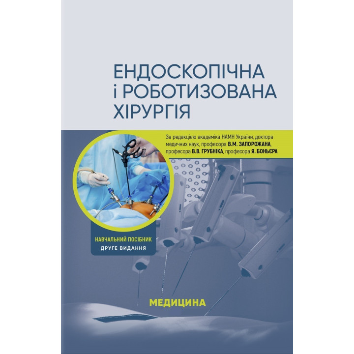 Ендоскопічна і роботизована хірургія: навчальний посібник. В.М. Запорожан, В.В. Грубнік, Яп Боньєр та ін. 2-е видання