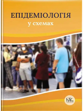 Епідеміологія у схемах. Чемич М. Д., Малиш Н. Г., Чемич О. М., Ільїна Н. І.