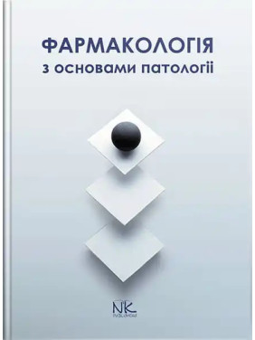 Фармакологія з основами патології. Колесник Ю.М., Чекман І.С., Бєленічев І.Ф.