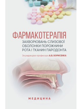 Фармакотерапія захворювань слизової оболонки порожнини рота і тканин пародонта