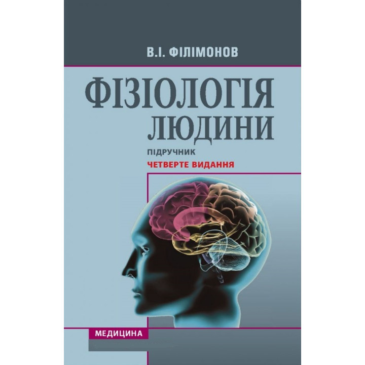 Фізіологія людини: підручник. 4-е видання. В.І. Філімонов