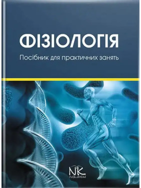 Фізіологія: навчально-методичний посібник до практичних занять та самостійної роботи. Гжегоцький М. Р. та ін.