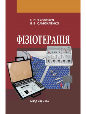 Фізіотерапія: підручник. Н.П. Яковенко, В.Б. Самойленко. 2-е видання