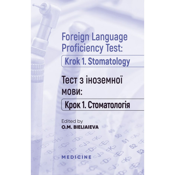 Foreign Language Proficiency Test: «Krok 1. Stomatology»/Тест з іноземної мови: "Крок 1. Стоматологія"