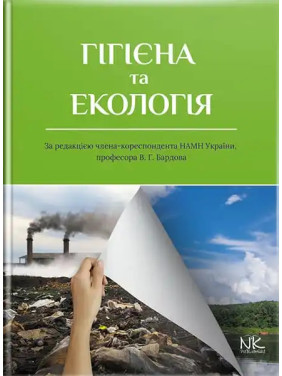 Гігієна та екологія. Бардов В. Г. (за ред.)