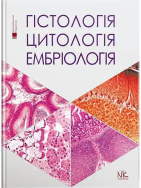 Гістологія. Цитологія. Ембріологія: підручник для студ. стомат. ф-ту. Луцик О.Д., Чайковський Ю.Б.