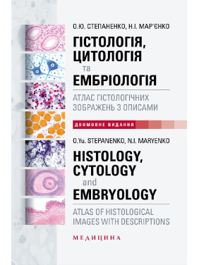 Гістологія, цитологія та ембріологія: атлас гістологічних зображень з описами. О.Ю. Степаненко, Н.І. Мар’єнко