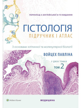 Гістологія: підручник і атлас. З основами клітинної та молекулярної біології: 8-е видання: у 2 томах. Том 2. Войцех Павліна, Майкл Г. Росс