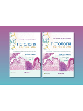 Гістологія. З основами клітинної та молекулярної біології: 8-е видання. Войцех П., М. Г. Росс (комплект з 2-х книг)