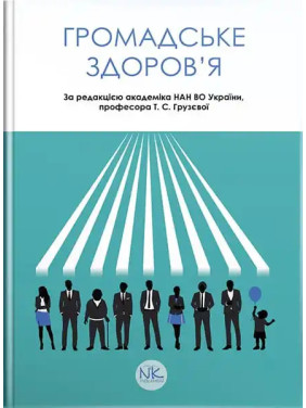 Громадське здоров’я. Грузєва Т. С., Лехан В. М., Огнєв В. А. ; за заг. ред. Грузєвої Т.С.