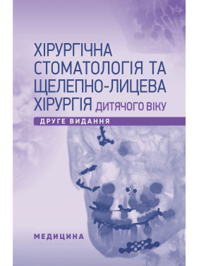 Хірургічна стоматологія та щелепно-лицева хірургія дитячого віку. 2-е видання