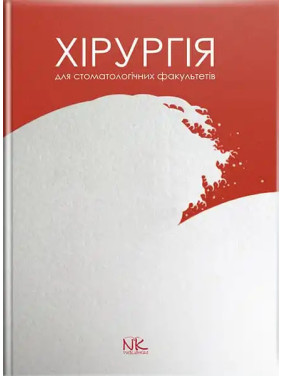 Хірургія: підручник для студентів стомат. факультетів. Малик С. В. (за заг. ред.)