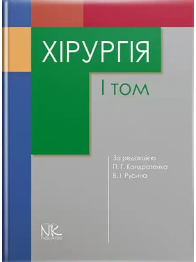 Хірургія. Том 1. Кондратенко П.Г., Русін В.І.