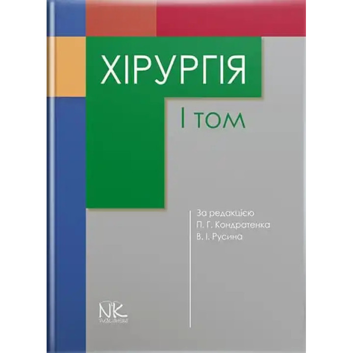 Хірургія. Том 1. Кондратенко П.Г., Русін В.І.