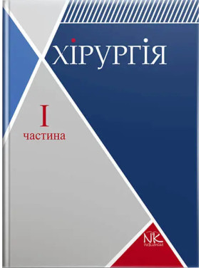 Хірургія. Том 1. Загальна хірургія з основними видами хірургічної патології. Сабадишин Р. О., Рижковський В. О. та ін.