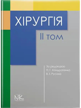 Хірургія. Том 2. Кондратенко П.Г., Русін В.І. (за ред.)