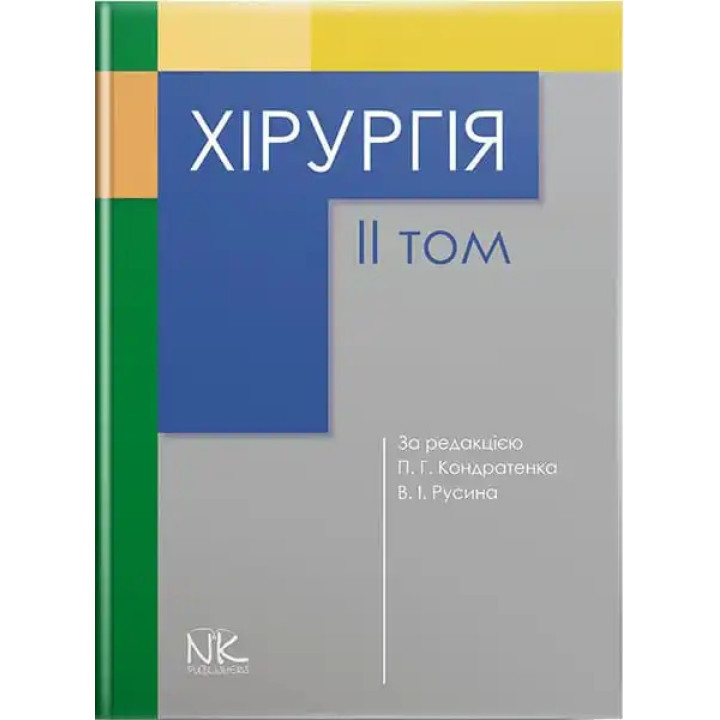 Хірургія. Том 2. Кондратенко П.Г., Русін В.І. (за ред.)