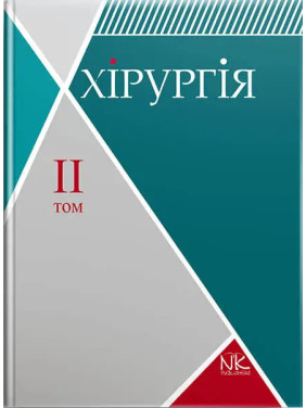 Хірургія. Том 2. Спеціальна хірургія. Сабадишин Р. О., Рижковський В. О. та ін.