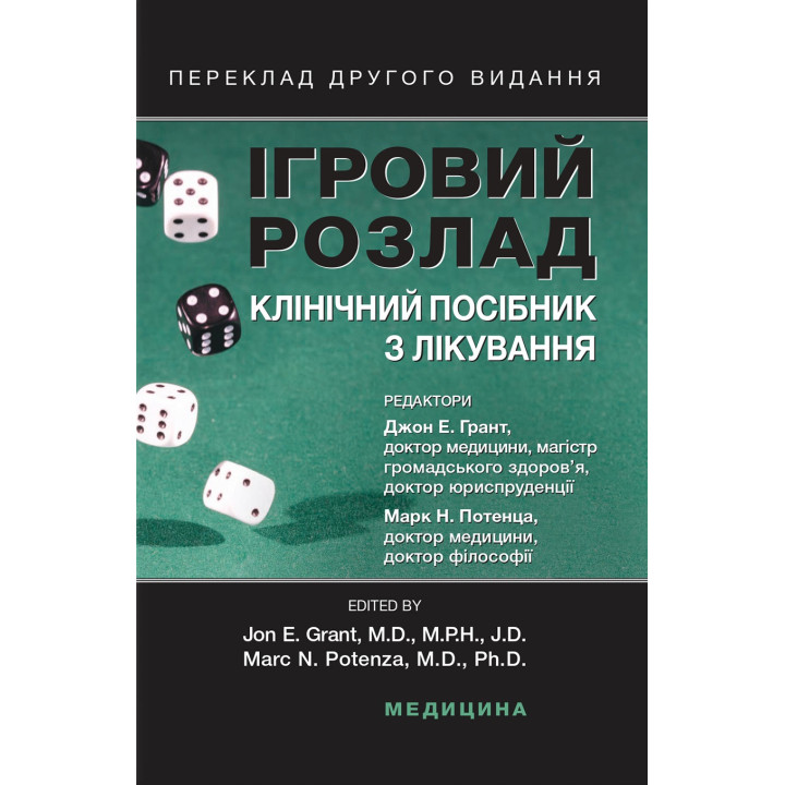 Ігровий розлад: клінічний посібник з лікування. 2-е видання. Джон Е. Грант, Марк Н. Потенца