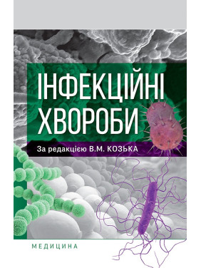 Інфекційні хвороби. В.М. Козько, Г.О. Соломенник, К.В. Юрко та ін.