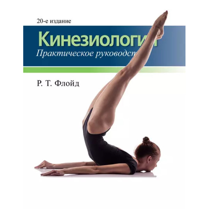 Кінезіологія. Практичний посібник. 20-те видання. Р. Т. Флойд