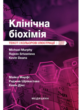 Клінічна біохімія. 7-е видання. Майкл Мерфі, Раджив Шрівастава, Кевін Дінс