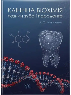 Клінічна біохімія тканин зуба і пародонта. Микитенко А. О.