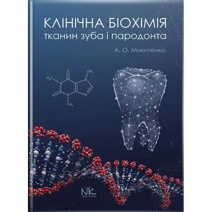 Клінічна біохімія тканин зуба і пародонта. Микитенко А. О.