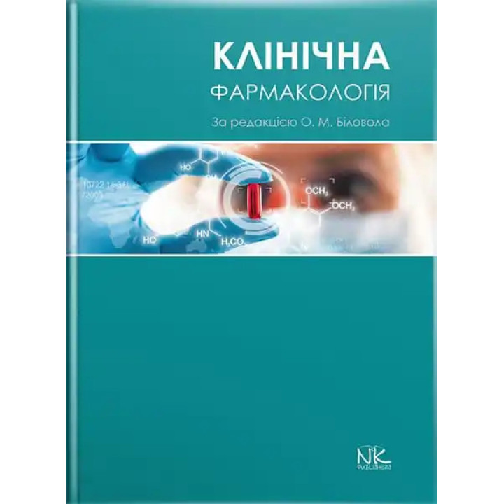 Клінічна фармакологія. Біловол О. М. (за ред.)